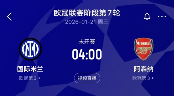 能撑到直接对话吗？欧冠唯二0丢球，明年1月21日国米vs阿森纳
